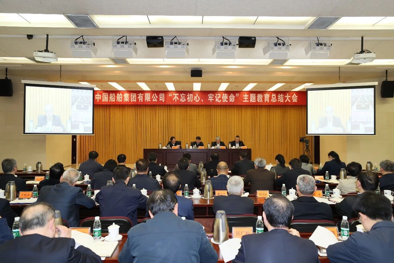 中國(guó)船舶集團(tuán)黨組召開“不忘初心、牢記使命”主題教育總結(jié)大會(huì)