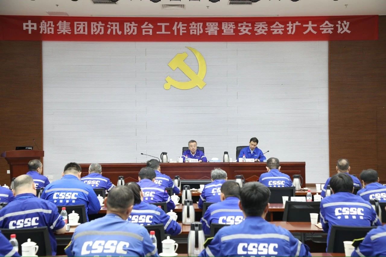 中船集团防汛防台工作部署暨安委会扩大会议召开