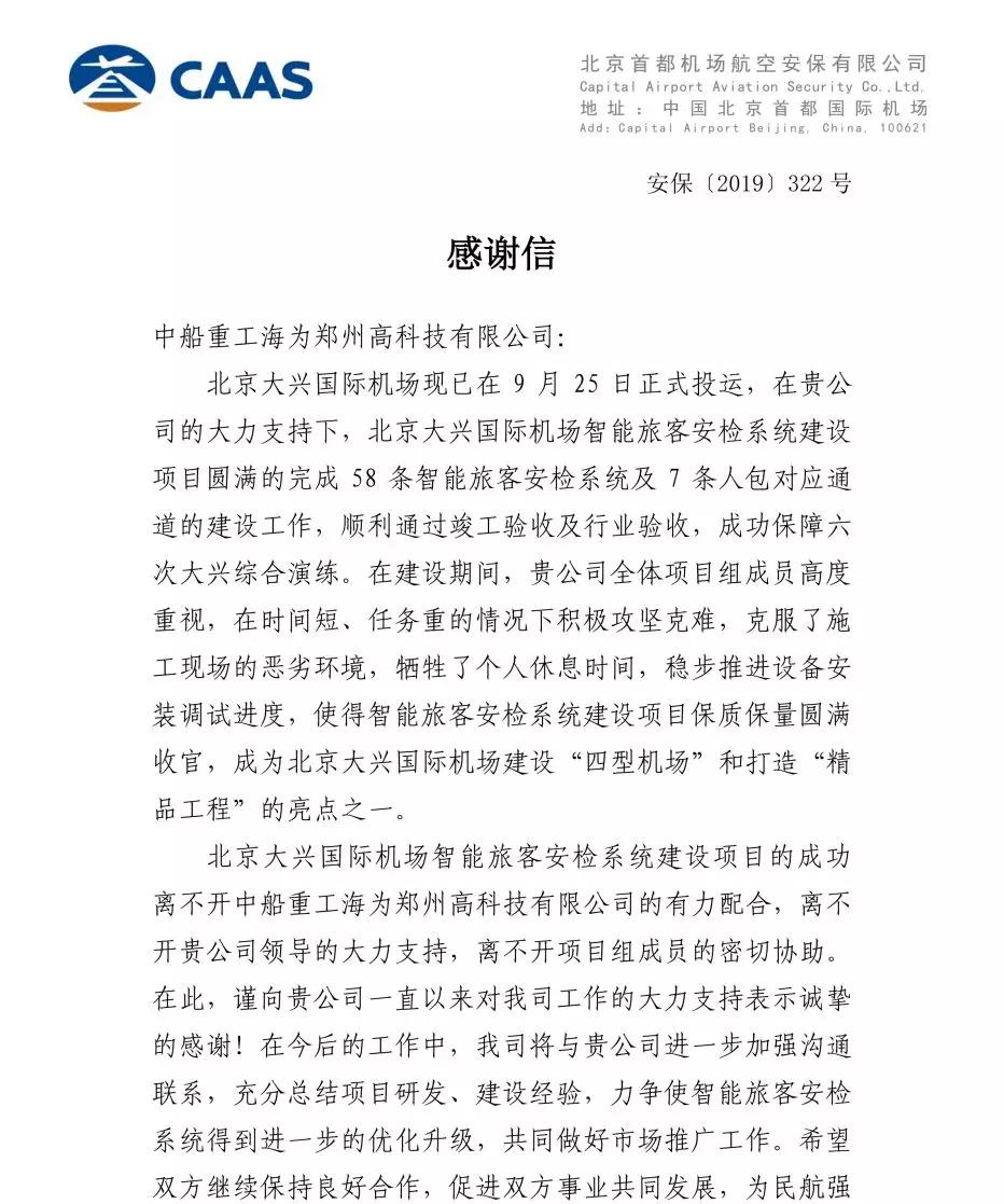 北京首都機(jī)場(chǎng)航空安保有限公司就發(fā)來感謝信